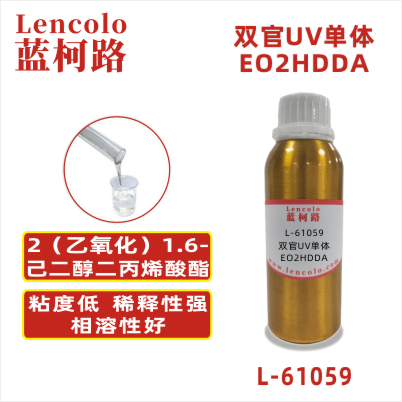 L-61059(EO2HDDA) 2(乙氧化)1，6-己二醇二丙烯酸酯CAS#：84170-27-4 分子量（g/mol）：314